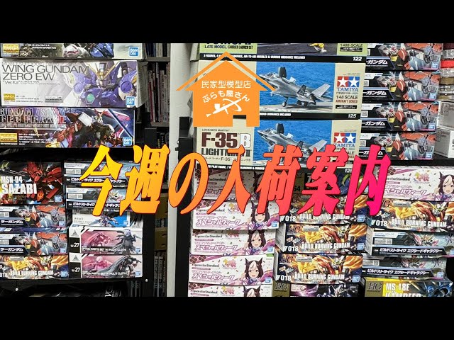 プラモデル】今週の入荷案内【2023/12/08】 - YouTube
