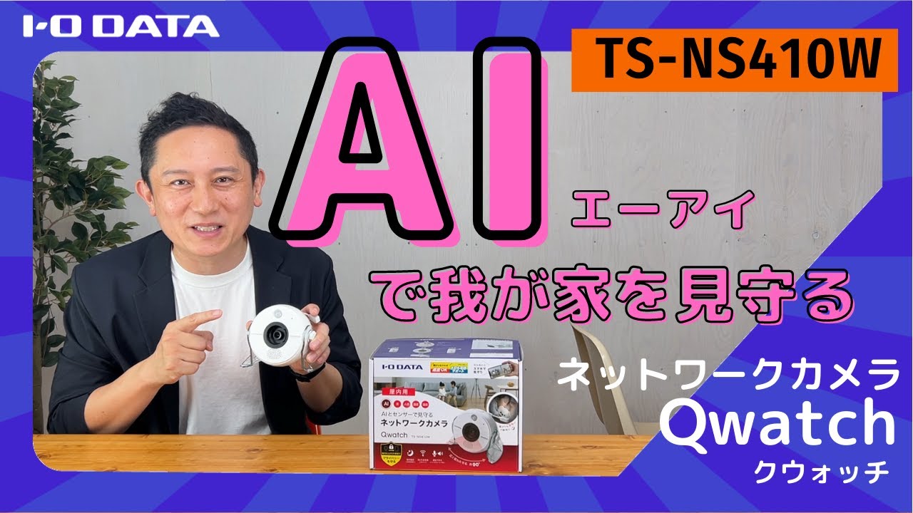 AIで我が家を見守る TS-NS410W 特長紹介 ネットワークカメラ［IODATA