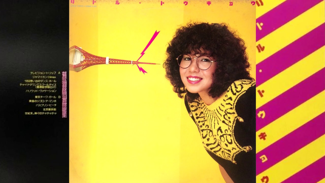 河合夕子/Yuko Kawai - リトル・トウキョウ/Little Tokyo (1981年