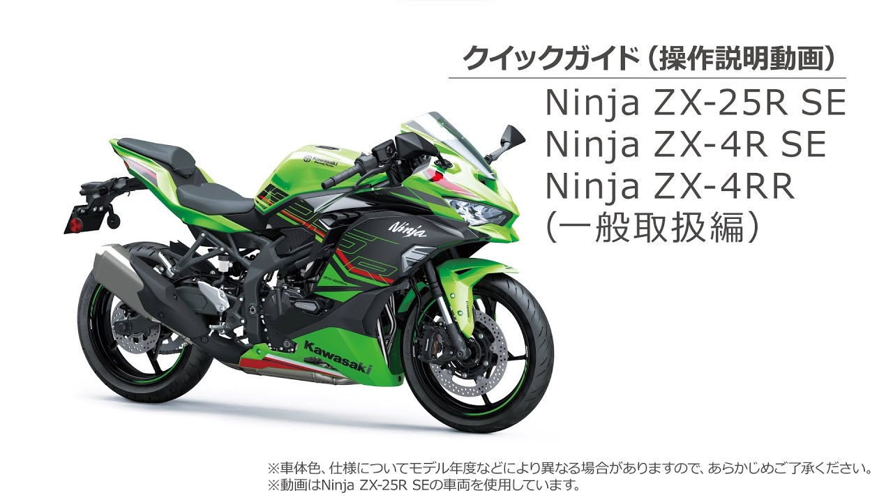 クイックガイド（Ninja ZX-25Rシリーズ/Ninja ZX-4Rシリーズ一般取扱編