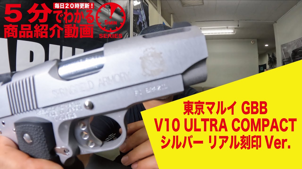 5分でわかる】東京マルイ V10 ULTRA COMPACT シルバー リアル刻印Ver