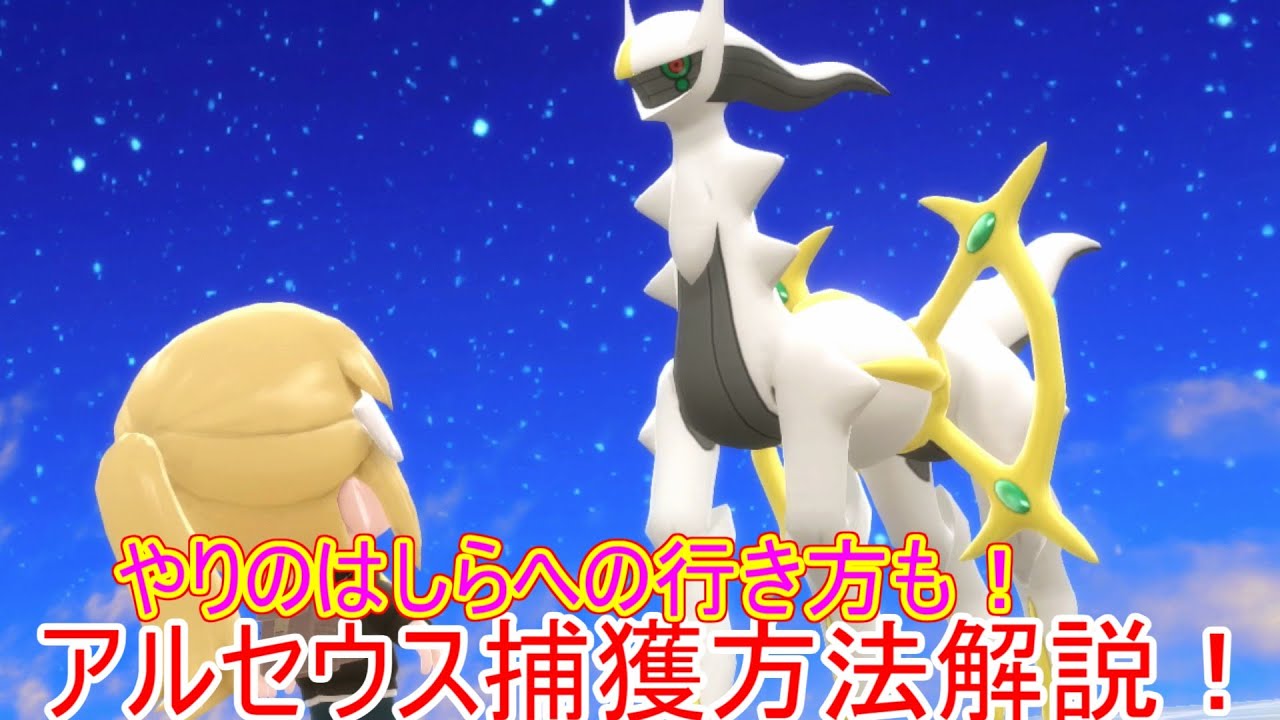 ポケモンダイパリメイク】アルセウス入手方法・捕まえ方解説！やりの