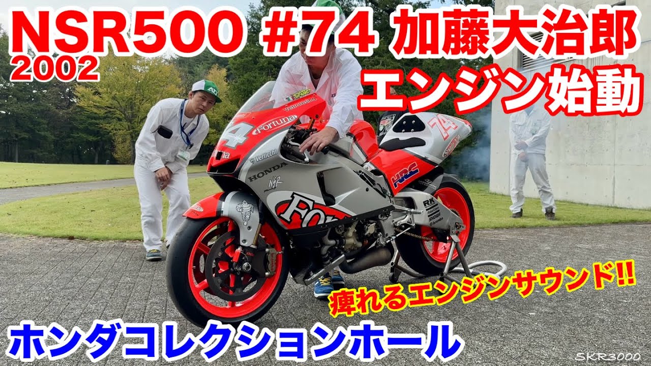 HONDA 2002 NSR500 #74 加藤大治郎 エンジン始動 ホンダコレクション