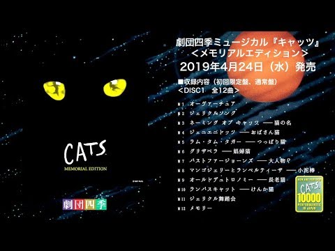 劇団四季ミュージカル『キャッツ』＜メモリアルエディション＞ 全曲