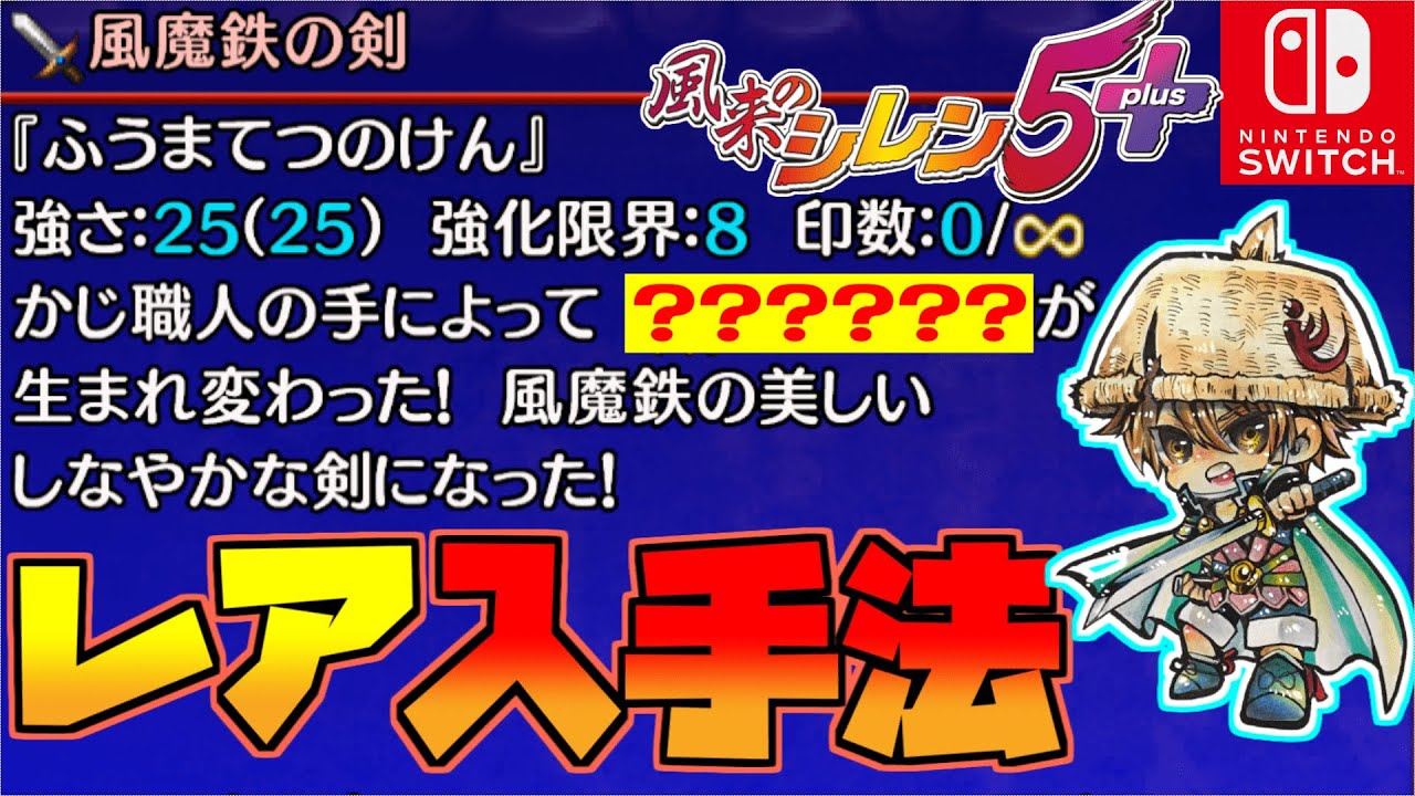 Furai no Shiren 5 Plus] How to Easily Obtain Rare Weapons [Switch