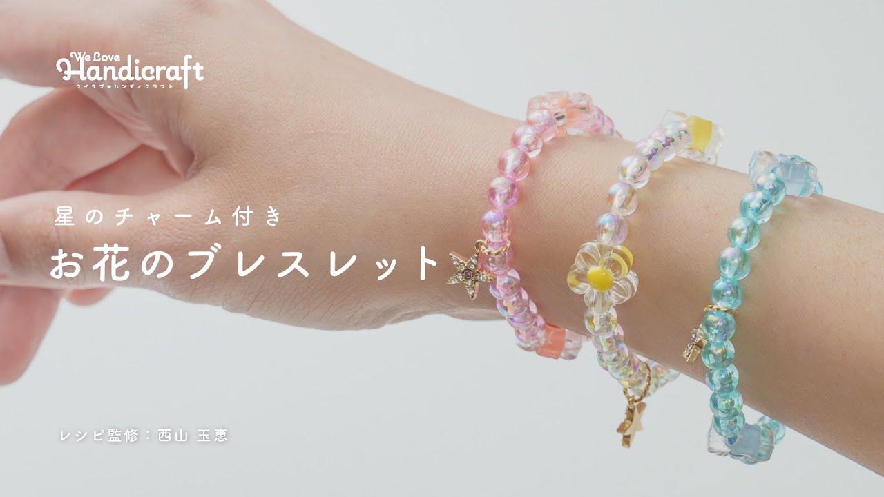作り方動画：【ビーズ】ゴムとビーズで作るお花のブレスレット - We