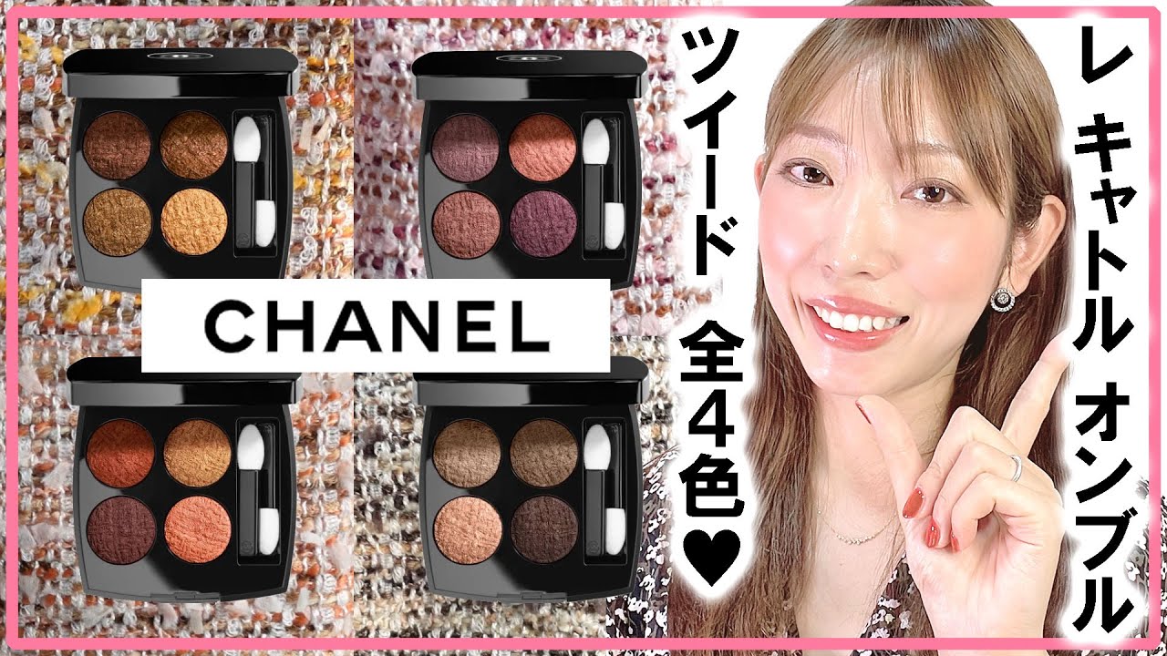 CHANEL】限定ツイードアイシャドウ 全色レビュー💕【レ キャトル