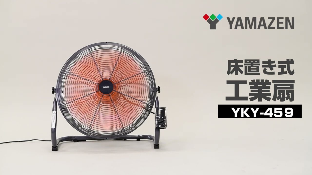 YAMAZEN 「45cm工業用扇風機（床置式）」YKY-459／POP - YouTube