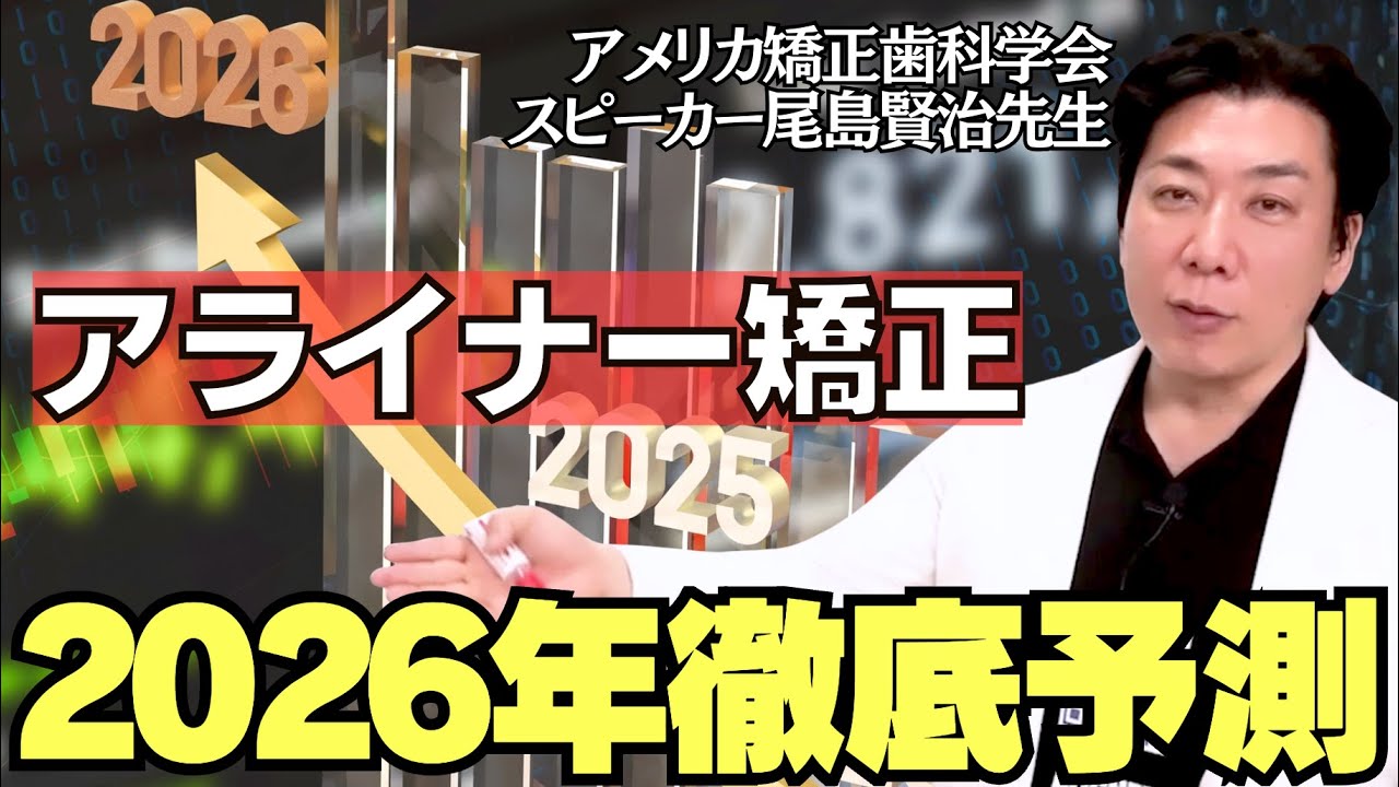 裁断なし】アライナー矯正治療 Aligner ワーナー・シュープ 尾島賢治