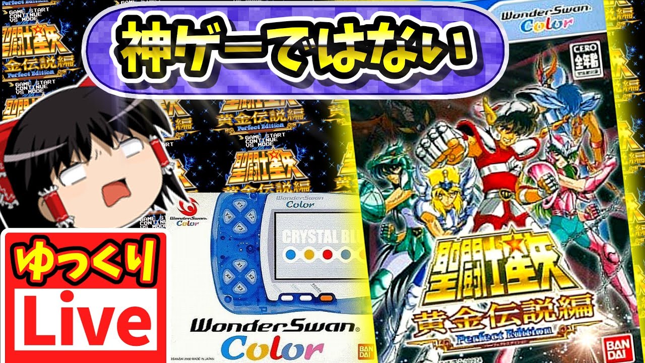 ゆっくりボイスLive】レアゲーだけど神ゲーではない｜ワンダースワン