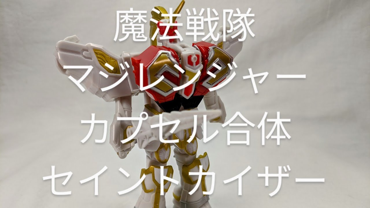 S224[セイントカイザー カプセル合体マジレンジャースペシャル] 撮って