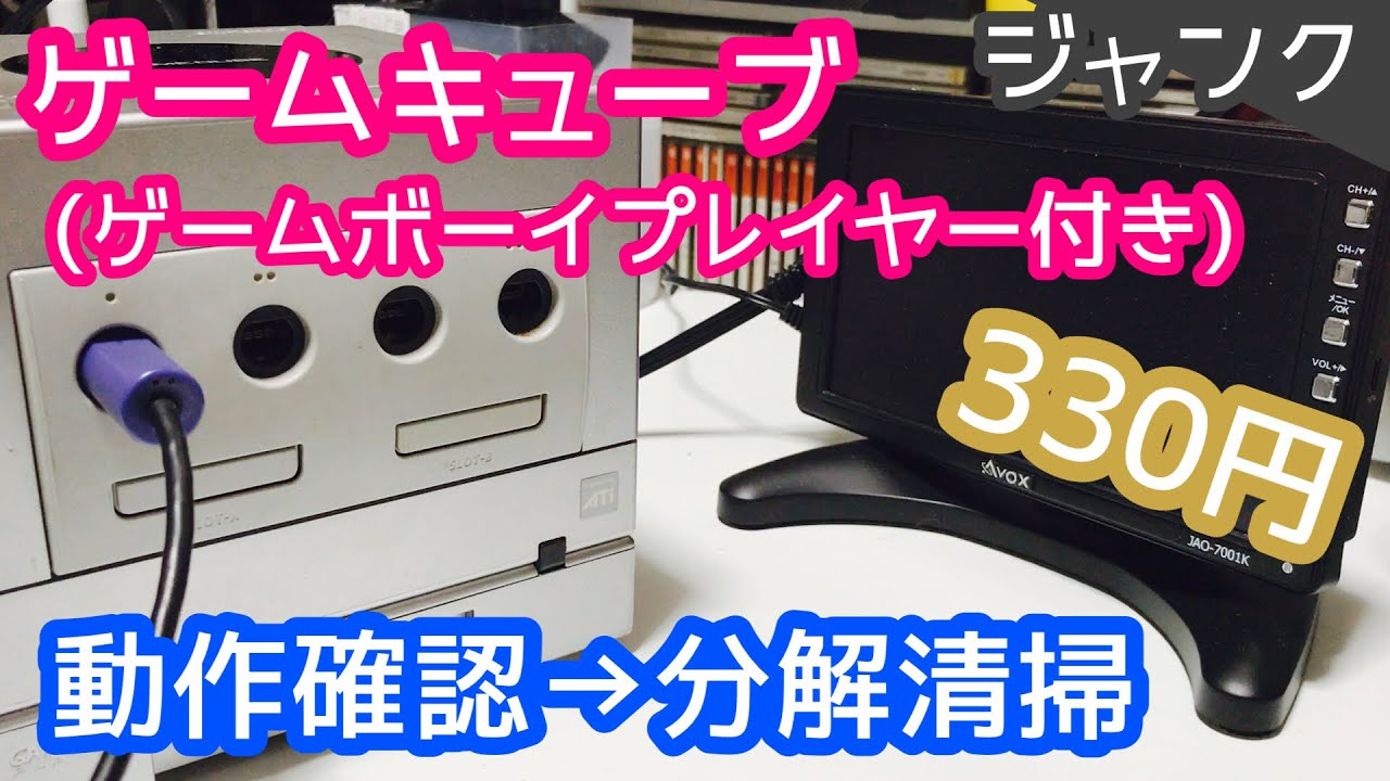 ジャンク】ゲームボーイプレイヤー付きゲームキューブ330円！動作確認
