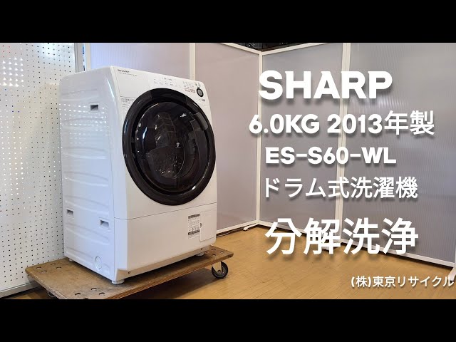 分解洗浄 ドラム式洗濯機】 SHARP 6.0kg ドラム式洗濯機 ES-S60-WL