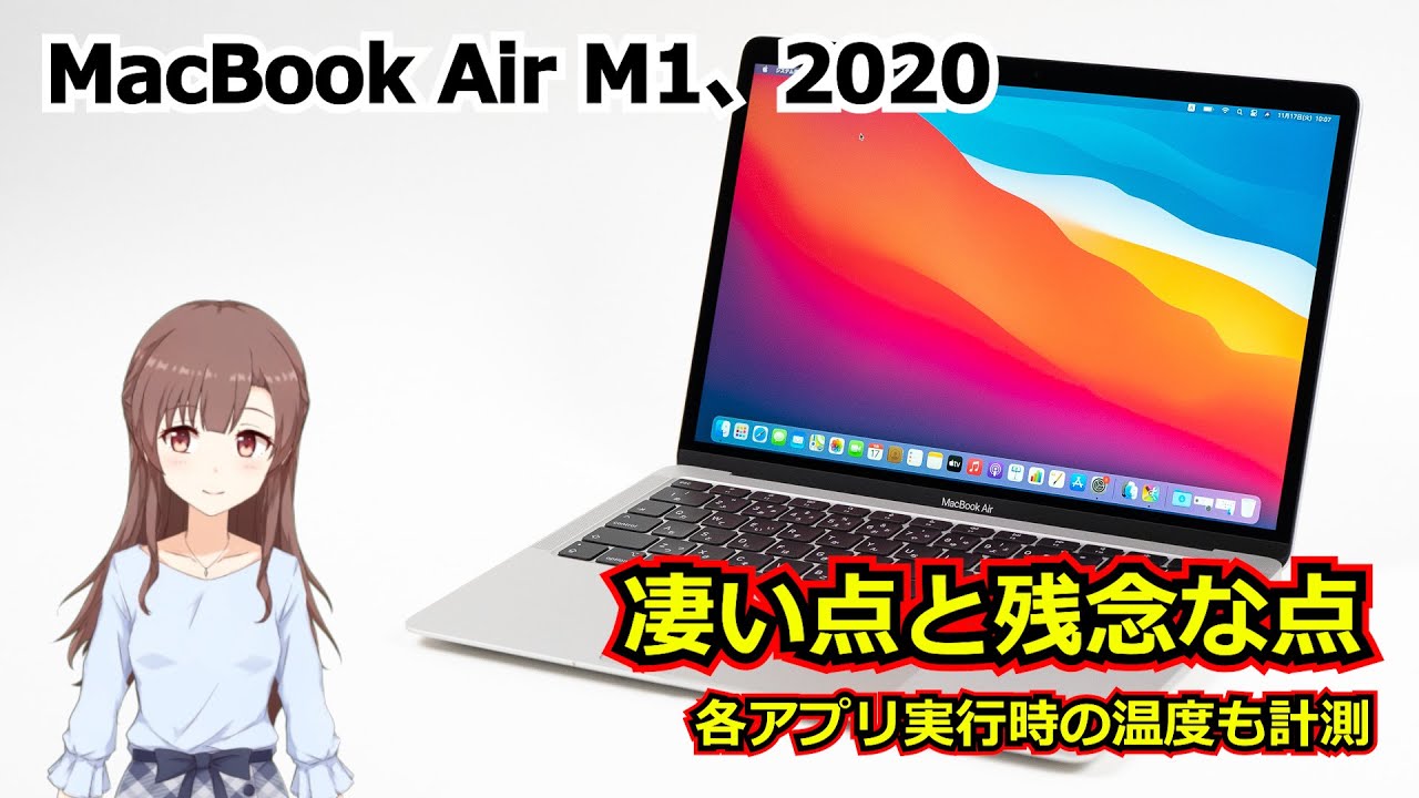 MacBook Air（M1、2020）の実機レビュー - the比較