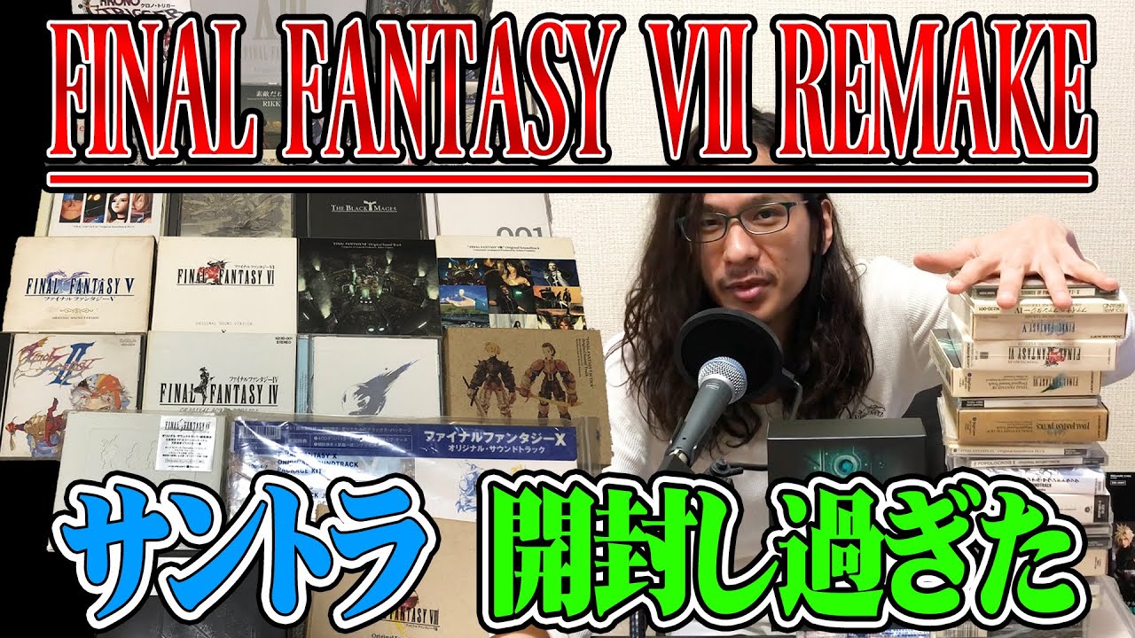 FF7リメイク】サントラ初回限定版が届いたので開封の儀を執り行いまし