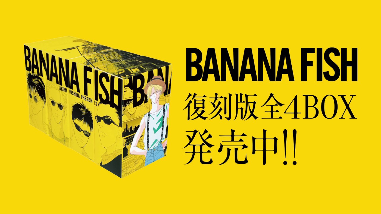 吉田秋生の名作『BANANA FISH』復刻版BOXが完結！｜HMV&BOOKS online