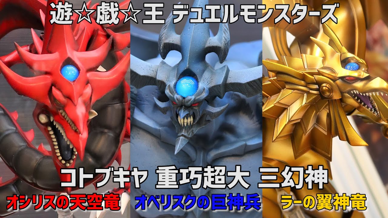 展示】コトブキヤ 重巧超大 三幻神 オシリスの天空竜 オベリスクの巨神