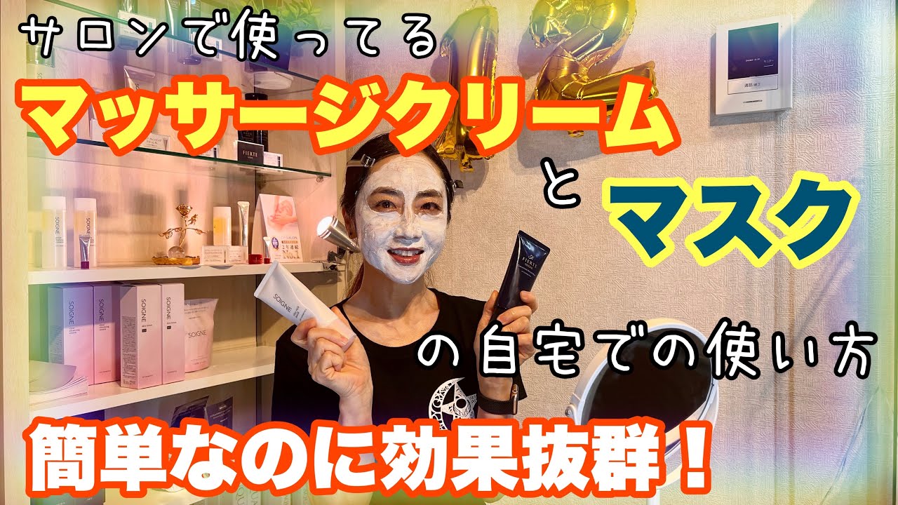 今まで伝えなくてごめんなさい。マッサージとマスクは家でもできます