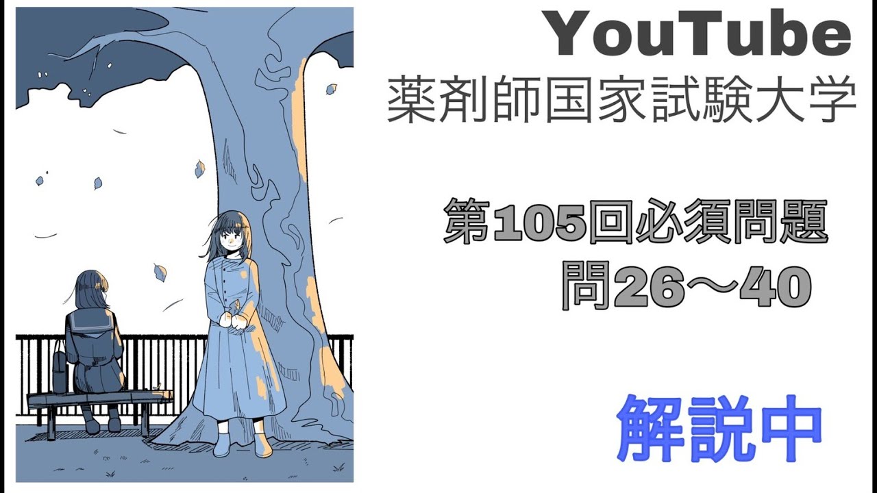 目指せ90％】105回 薬剤師国家試験 必須問題解説講座 問26～40 - YouTube