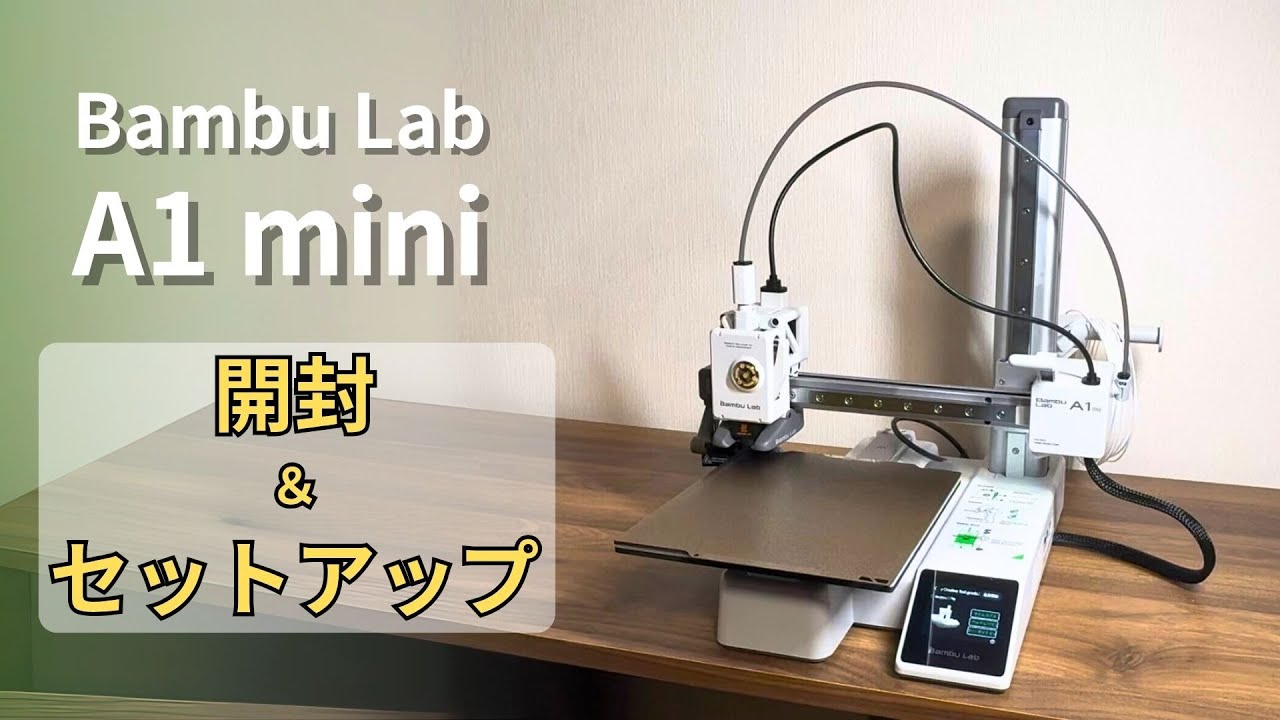 Bambu Lab A1 mini 開封&セッティング - YouTube