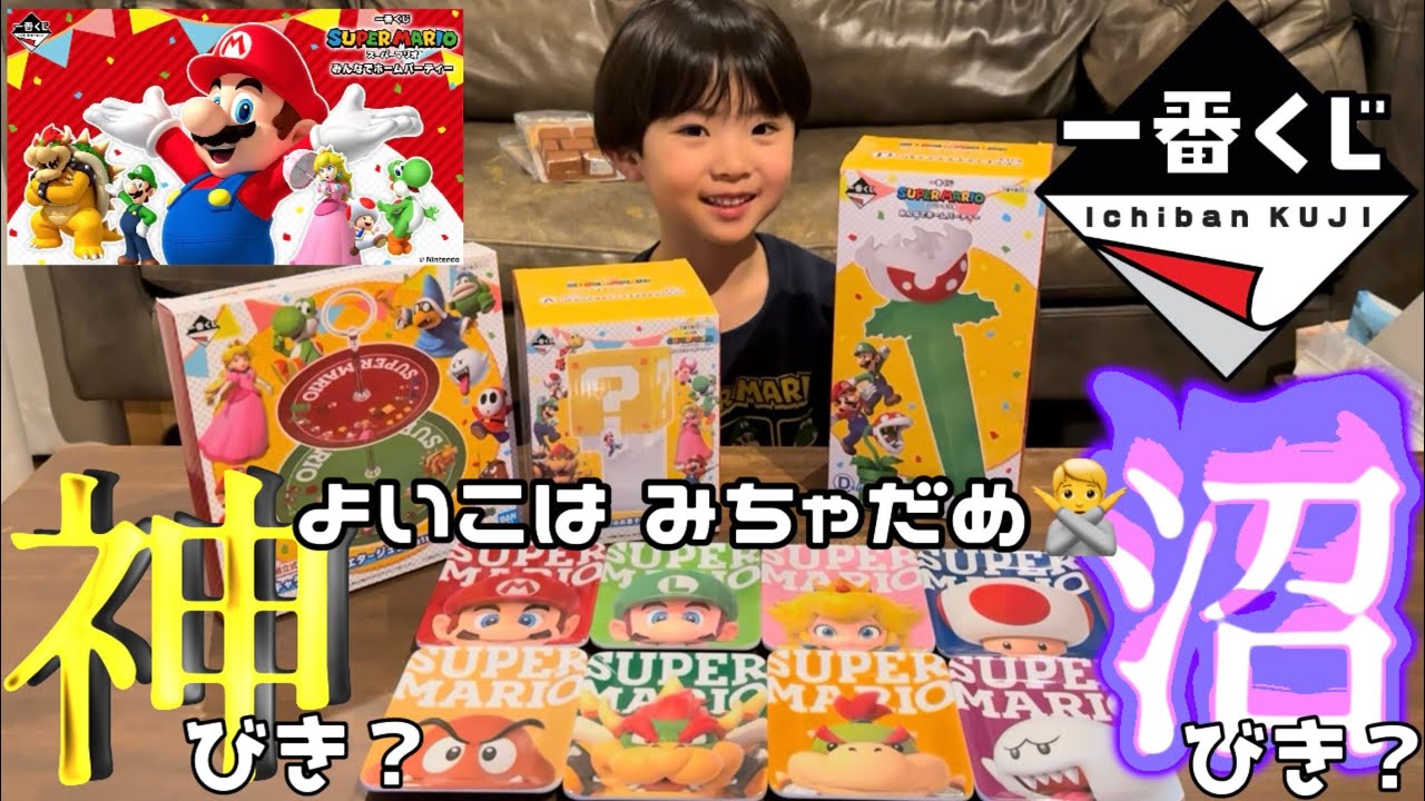 A賞のキセキ】マリオの一番くじに挑戦 完全版-みんなでホーム