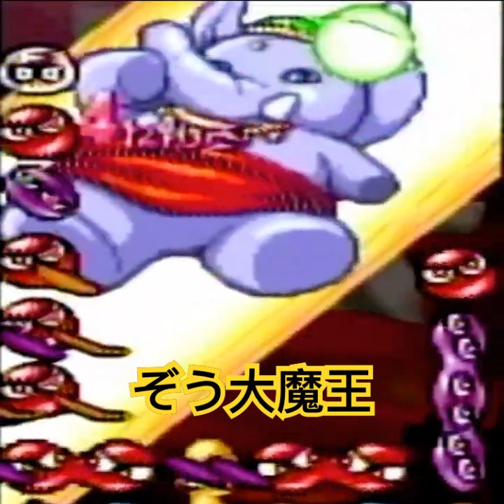 ぞう大魔王の連鎖シーン‼【ぷよぷよ64】 - YouTube