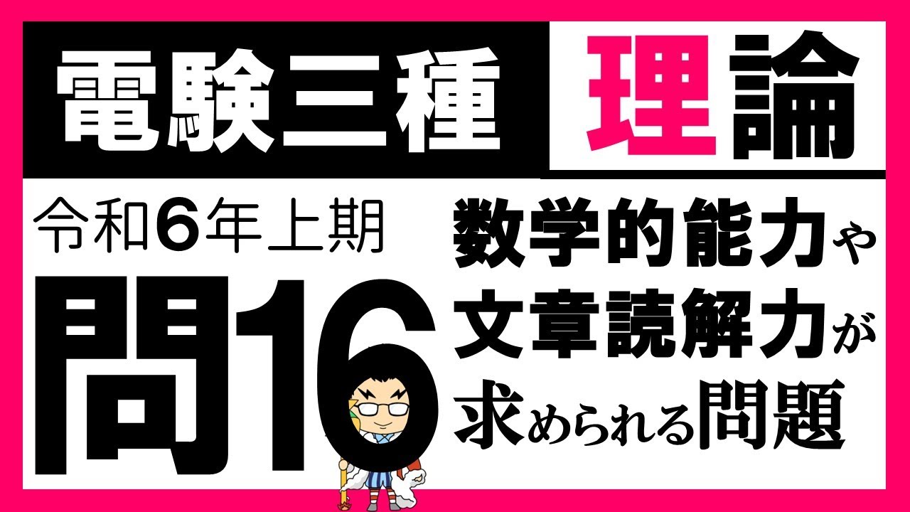 電験三種】理論 令和6年上期 問16 文章読解と考え方の理解 - YouTube