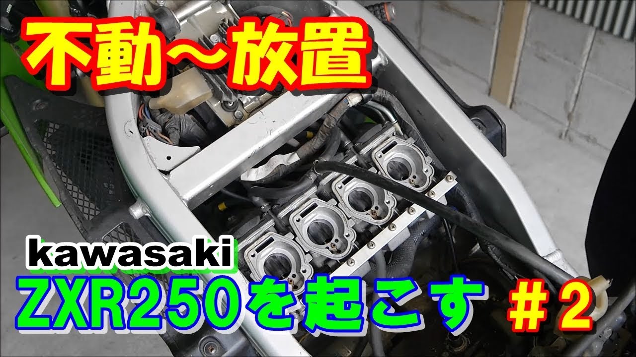 ZXR250 不動車の修理#2 キャブがあかん・・・w - YouTube