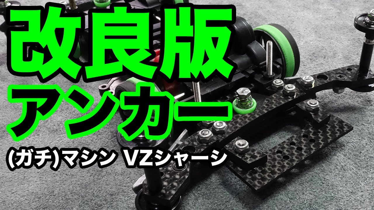 ミニ四駆】改良版リアアンカー！！めくれやアッパースラストを防止する