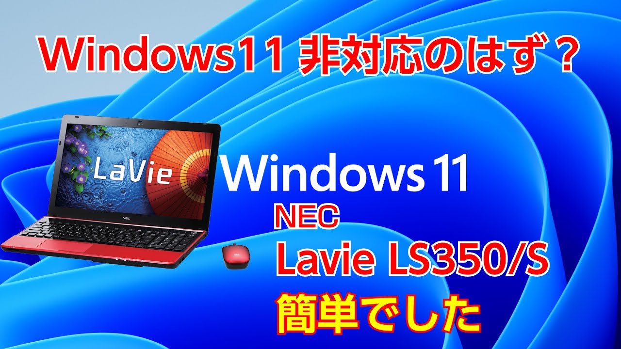 NEC LS350/SをWindows11にアップグレード。 - YouTube