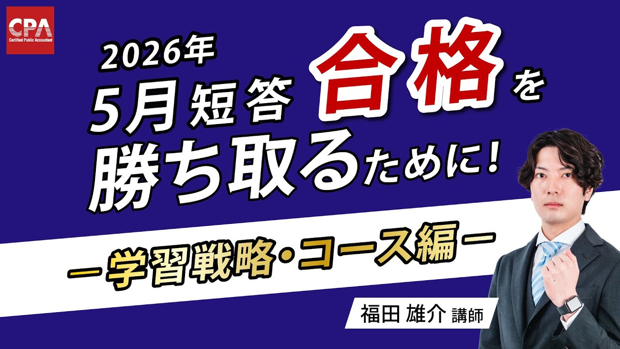 12月短答式試験後キャンペーン ｜CPA会計学院