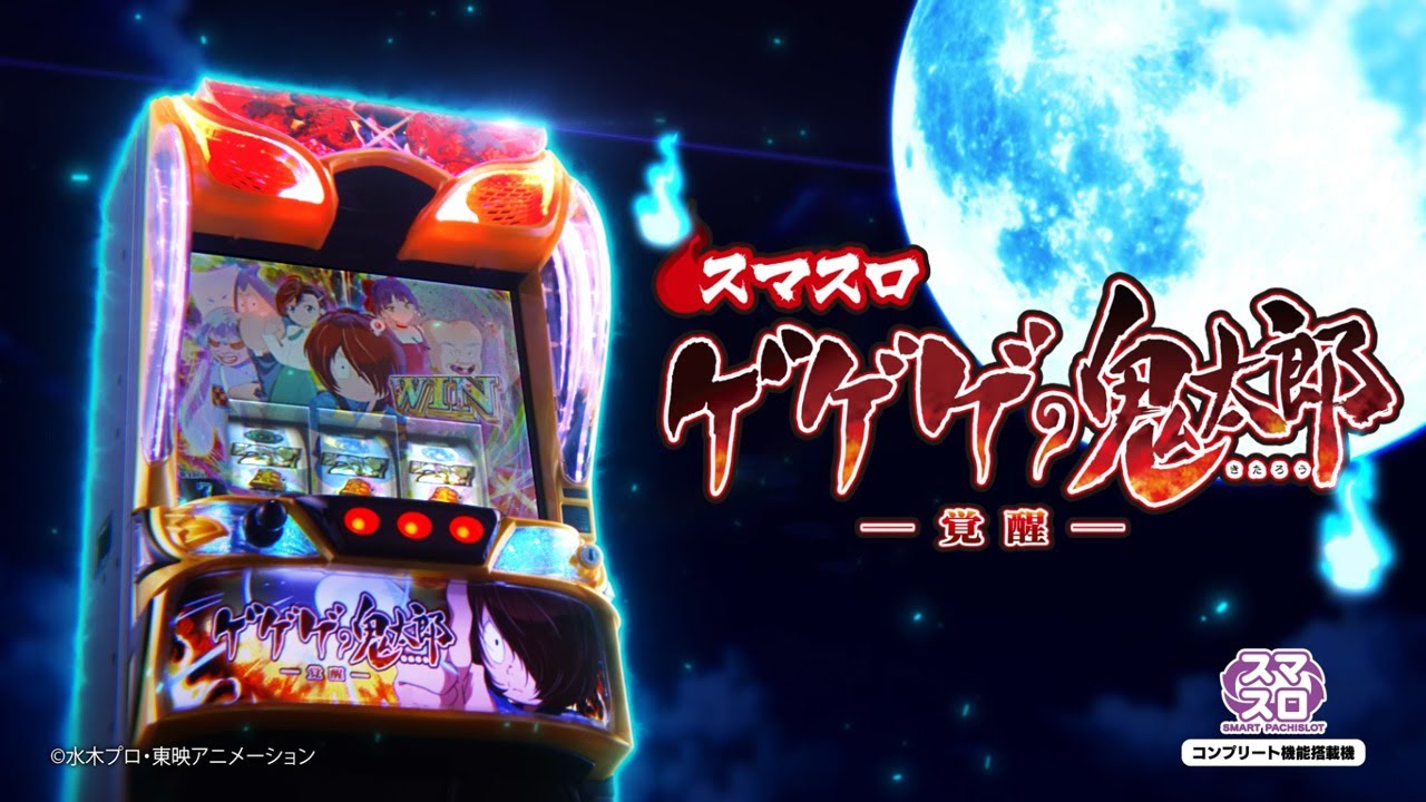 新台】藤商事スマスロ新台「スマスロ ゲゲゲの鬼太郎 覚醒」8/5～導入