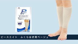 ピースエイト ふくらはぎ用 ベージュ | ピースエイトアイテム別