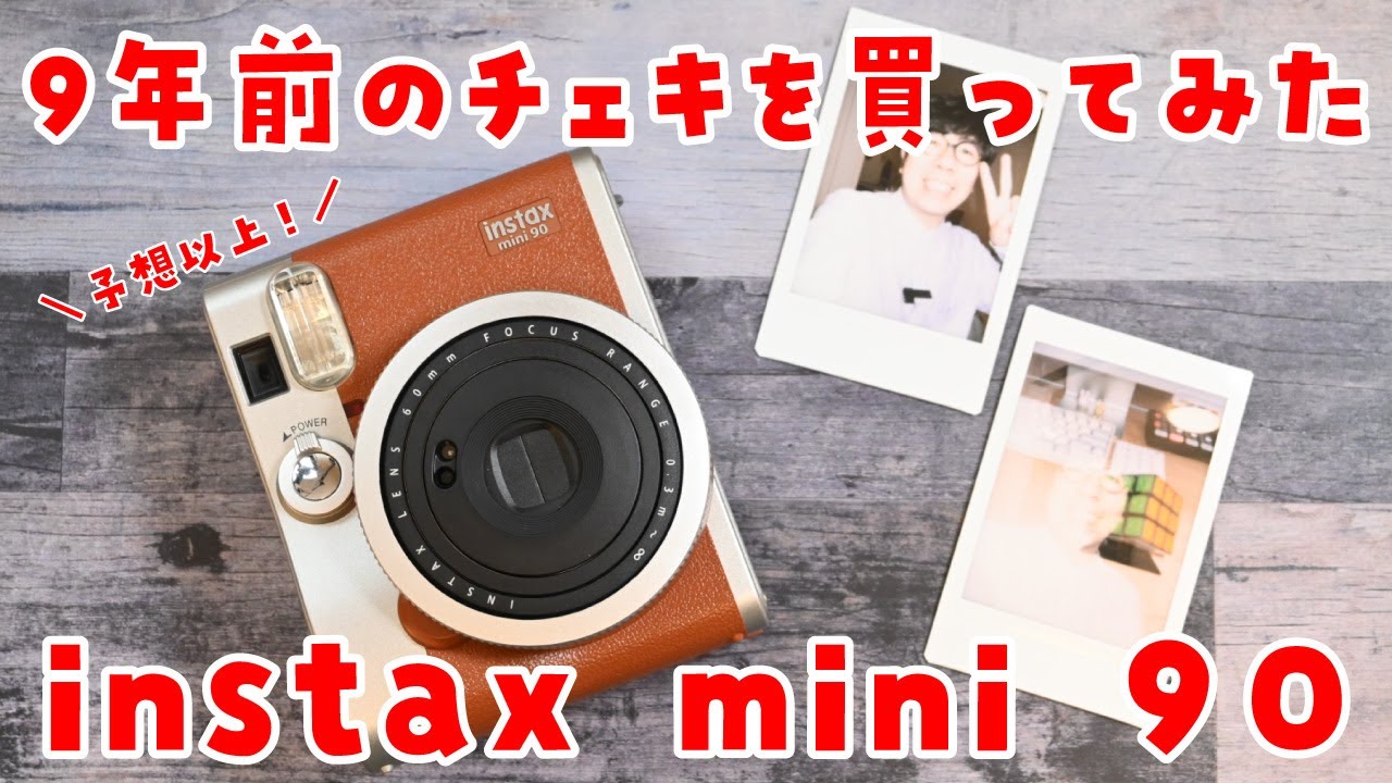 レビュー】instax mini 90の使い方、フィルムの入れ方、9年前のチェキ