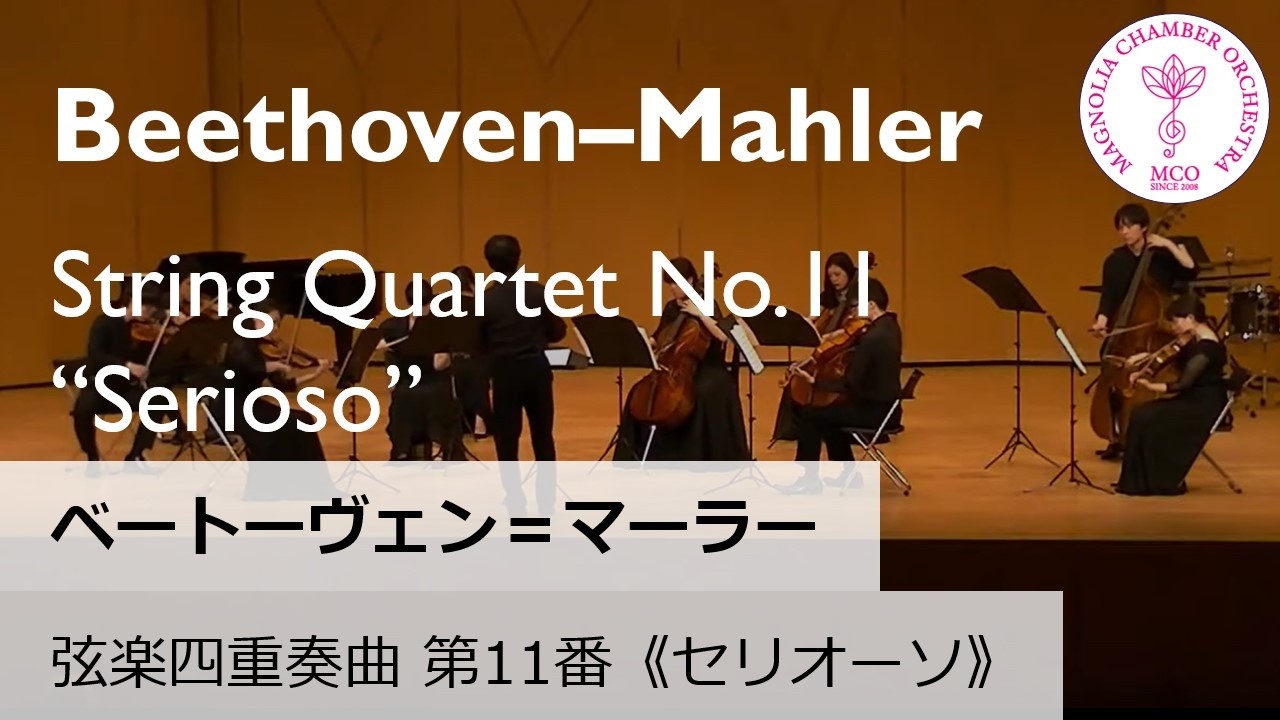 ベートーヴェン（マーラー編）：弦楽四重奏曲 第11番「セリオーソ