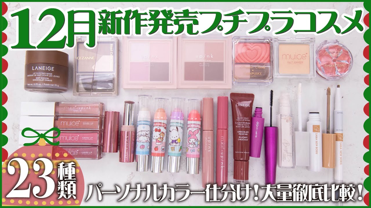 New Cosmetics] A comprehensive review of 23 new affordable