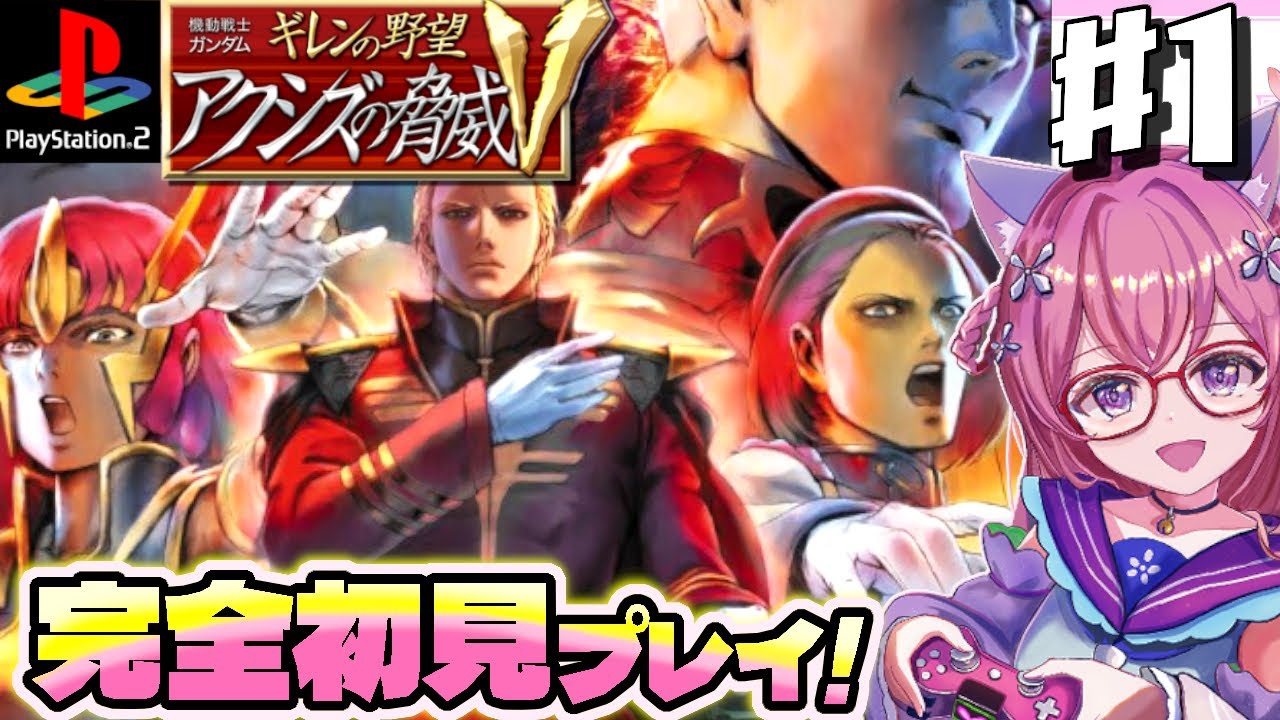 1【ギレンの野望 アクシズの脅威V／ライブ】PS2実機で激ムズと噂の