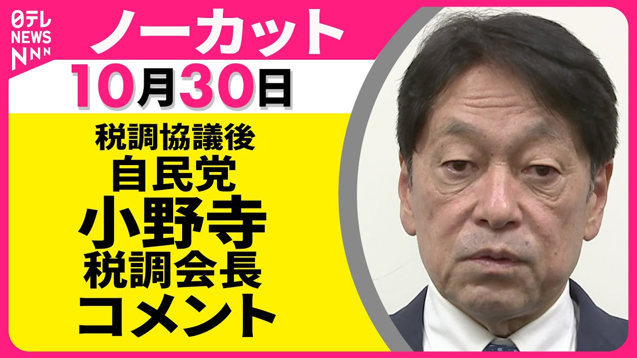 ノーカット】 自民党・小野寺税調会長 コメント ── 政治ニュース
