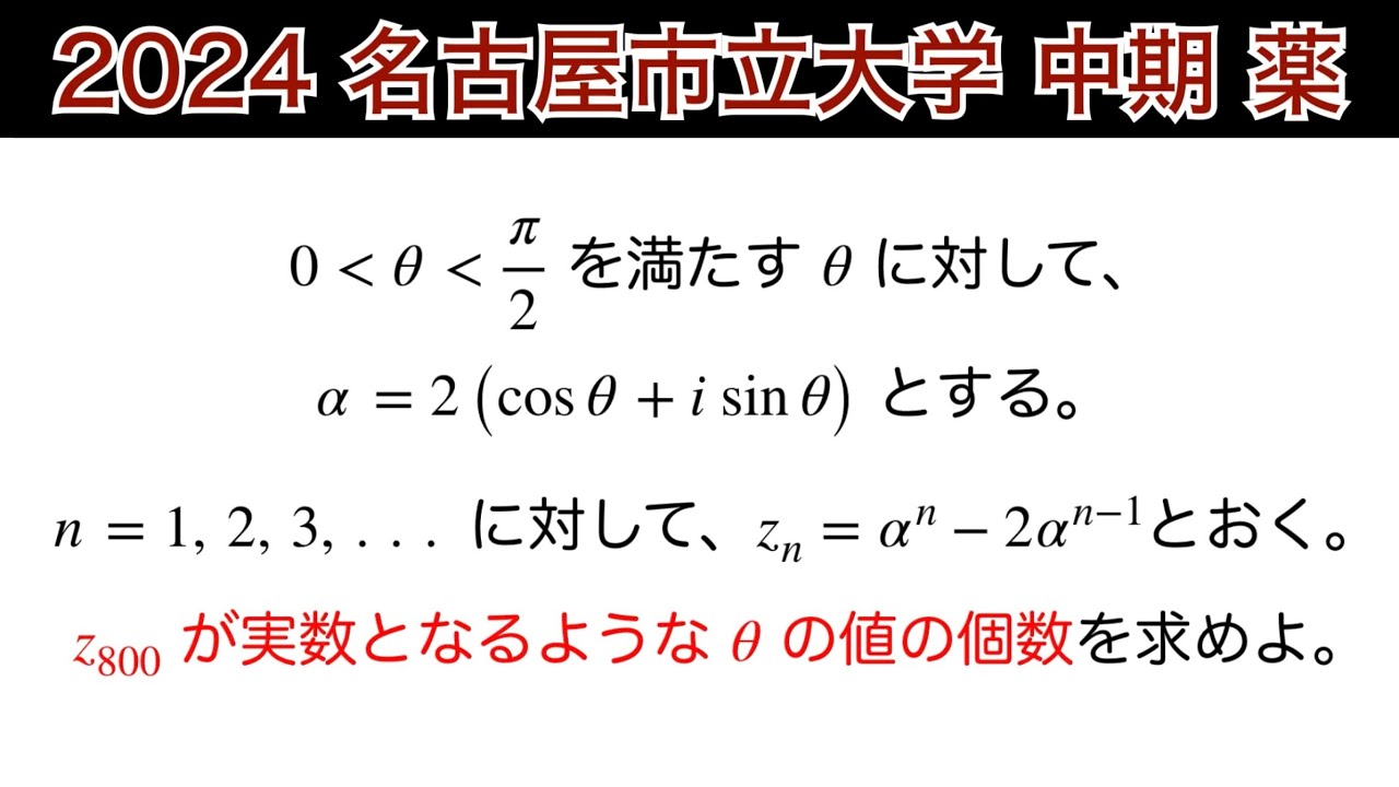 2024名古屋市立大学】中期 薬 第2問 数Ⅲ 複素数平面 - YouTube
