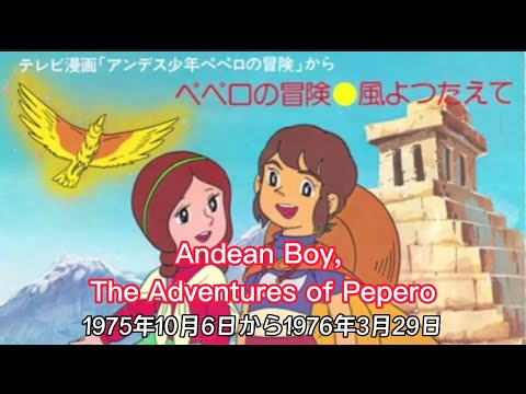 1975年10月6日～「アンデス少年ペペロの冒険」OP、Andean Boy, The