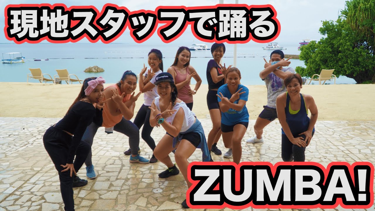 セブ島】フィリピンの大人気エクササイズのZUMBAをご紹介！ - YouTube