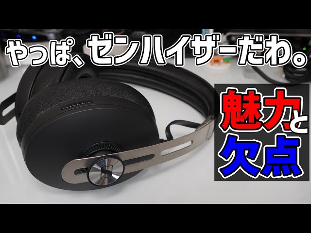 MOMENTUM Wireless 3】今買うのってどう？WH-1000XM5と比較して良い