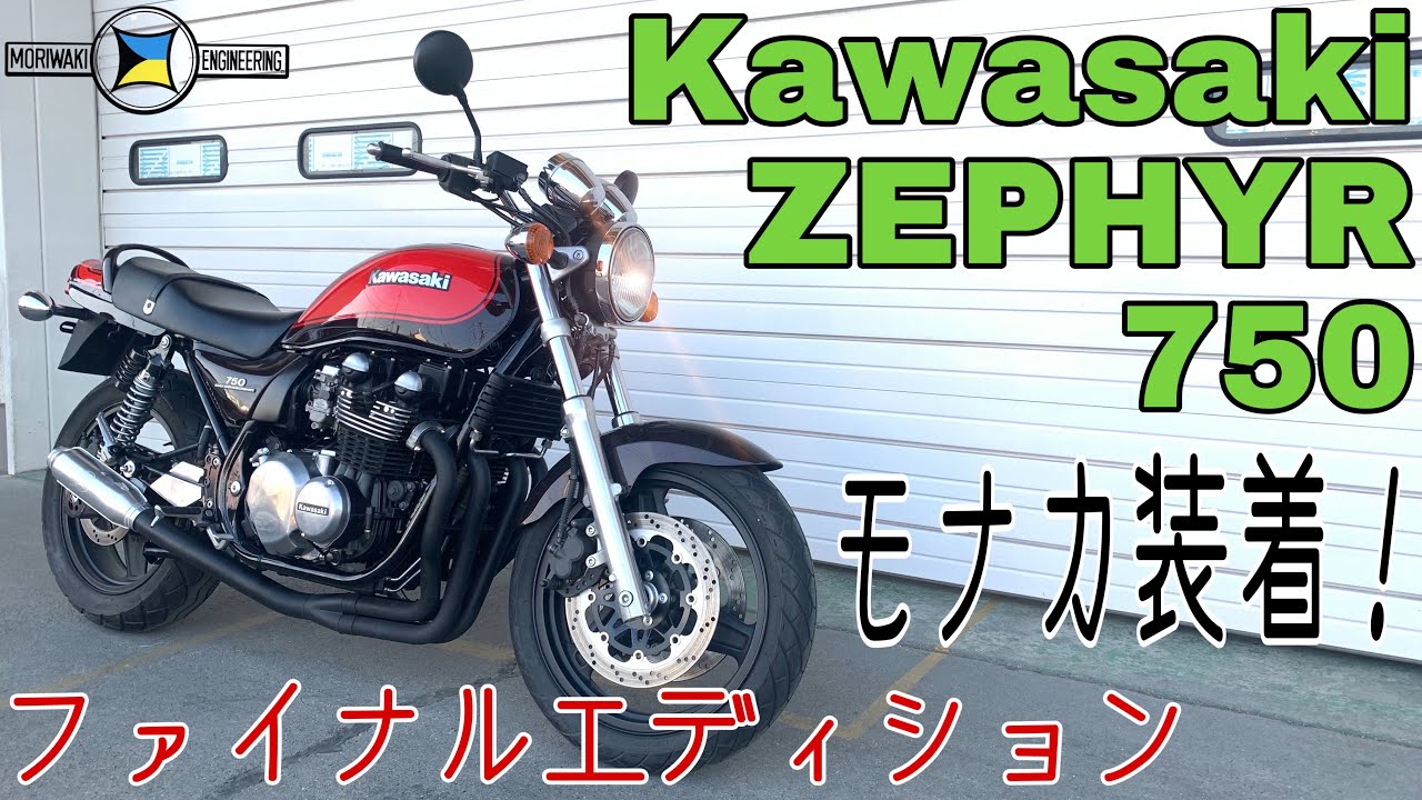 Kawasaki Zephyr 750 Final Edition, the last air-cooled 4-cylinder