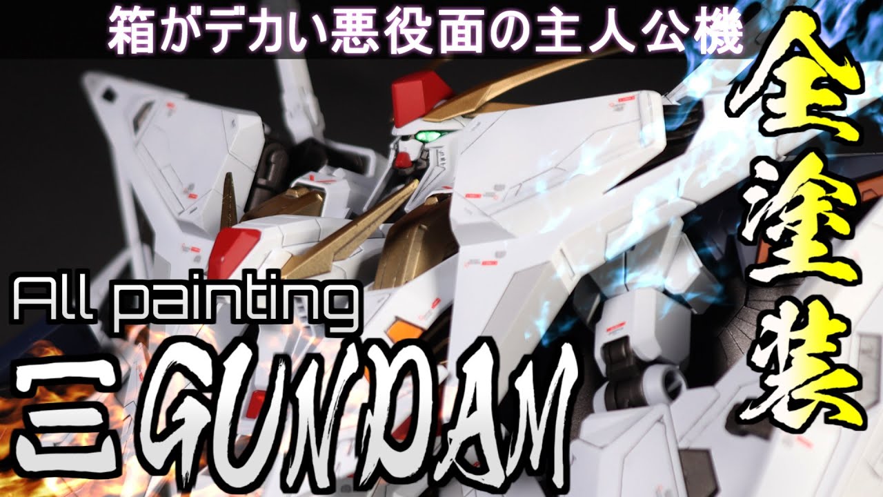 ガンプラ】HGクスィーガンダム全塗装作成！VSペーネロペーファンネル