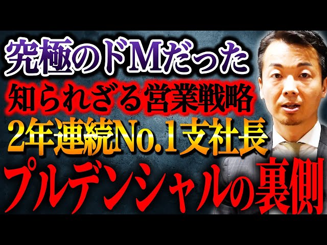 何度もゼロになった男が「プルデンシャル最強支社」を作り上げた営業