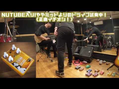 初心者は厳禁…「NUTUBE内蔵」歪みペダル！を含む「Soul Power