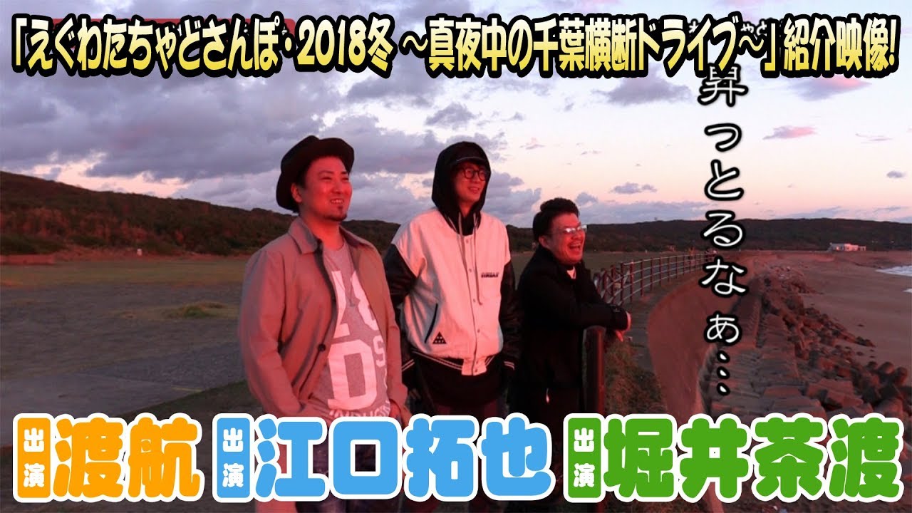 江口拓也＆渡航＆堀井茶渡＝「えぐわたちゃど」！】話題のブラリ旅DVD