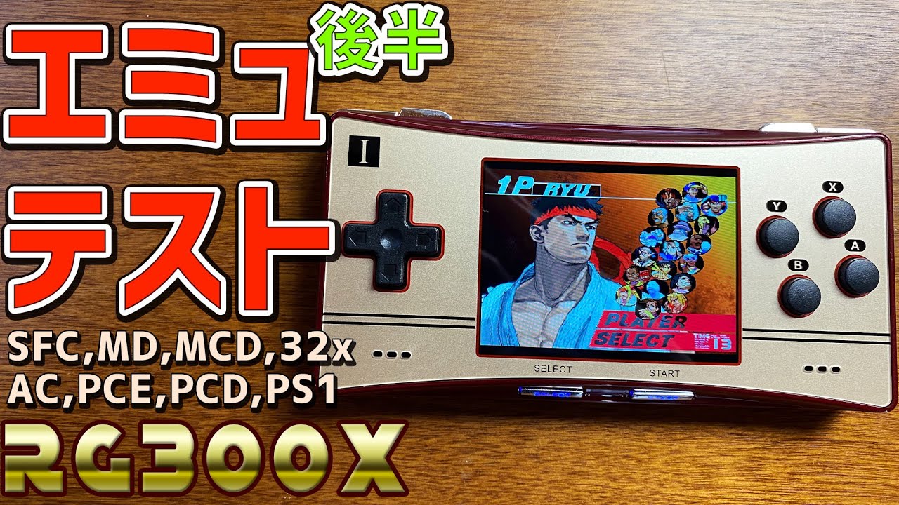 3】RG300Xの徹底感想レビュー「エミュレーターテスト後半」JZ4770第三