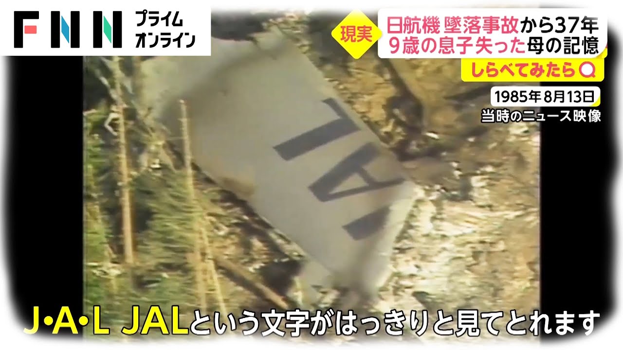 しらべてみたら】日航機墜落事故から37年 ボイスレコーダーに残された