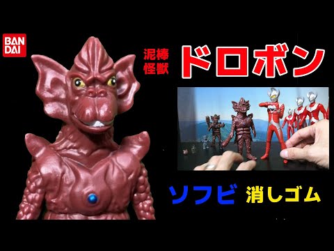 泥棒怪獣 ドロボン ソフビ 怪獣消しゴム ウルトラマンタロウ第52話